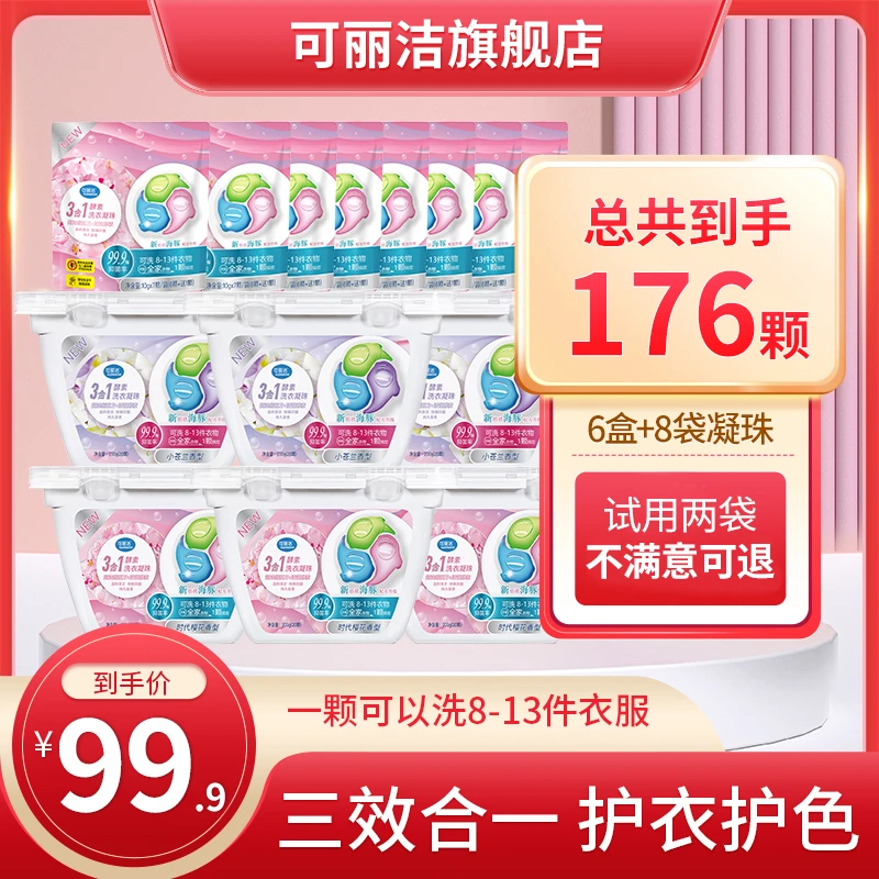 可丽洁洗衣凝珠洁净去污抑菌除螨三合一持久留香护色护衣洗衣神器