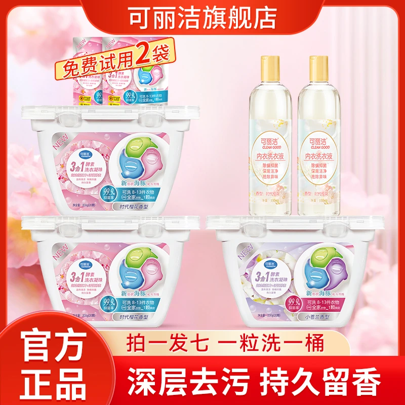 【可丽洁】三合一洗衣凝珠10g*20颗*3盒+330ml内衣洗*2+10g*7颗*2袋