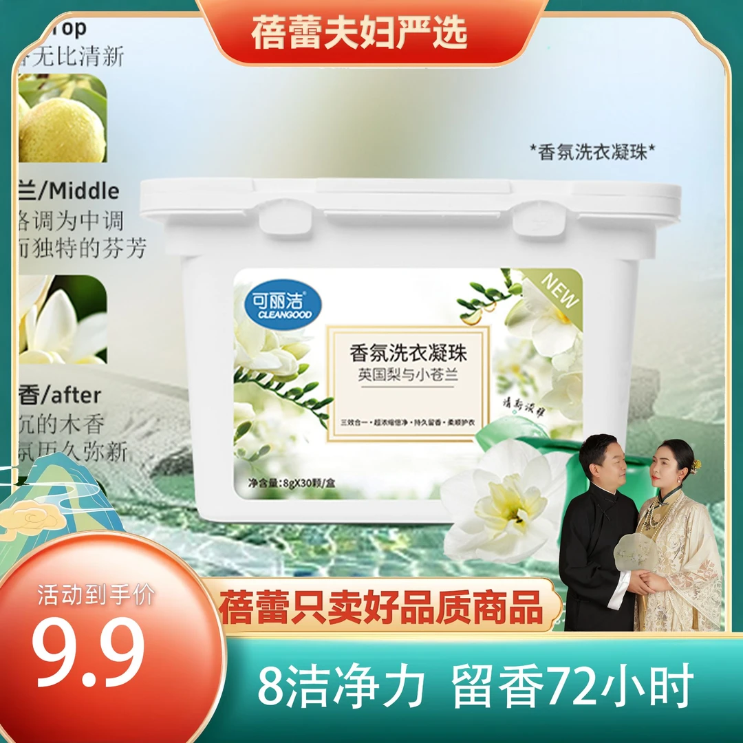 可丽洁 英国梨与小苍兰香氛洗衣凝珠持久留香抑菌除螨多效合一