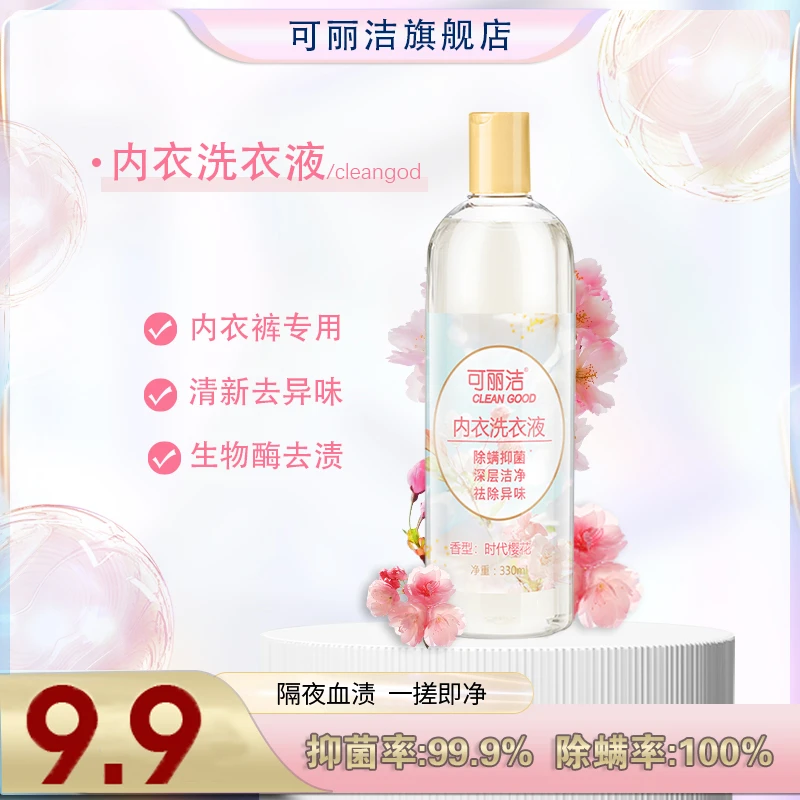 女性内衣裤专用清洗液抑菌除螨去异味去黄洗衣液清新除异味去渍