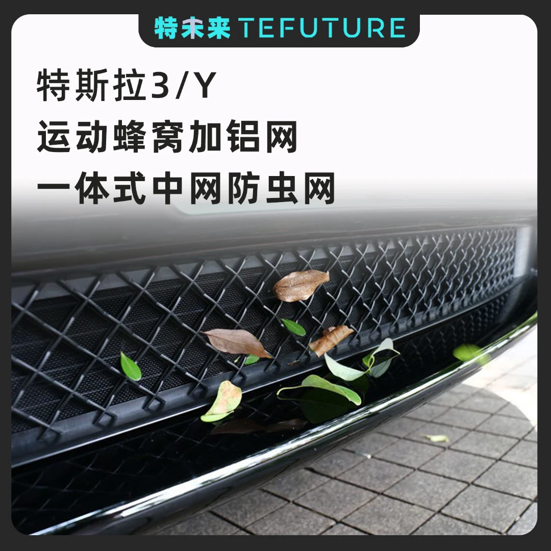 特斯拉焕新款Model3/Y一体式防虫网中网进气口保护罩改装配件神器