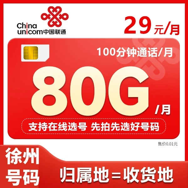 徐州联通80G大流量卡可选号本地归属地5G通用流量全国不限速套餐