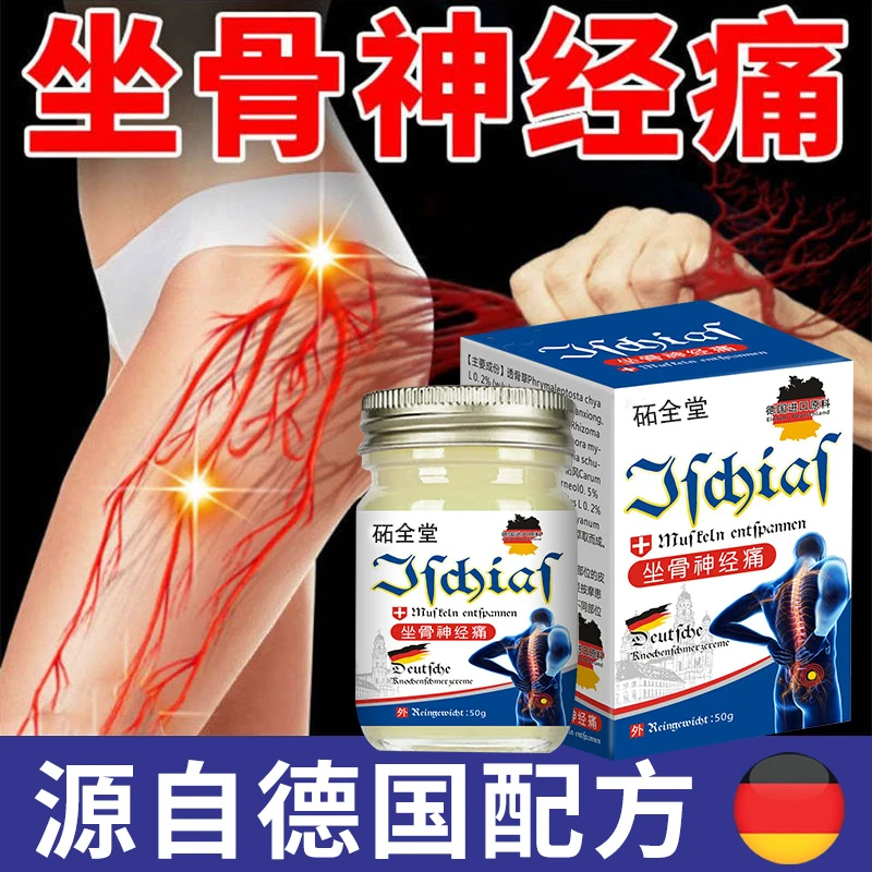 坐骨神经大腿屁股疼压迫神经腰间盘突出骨质增生腰肌劳损涂抹膏