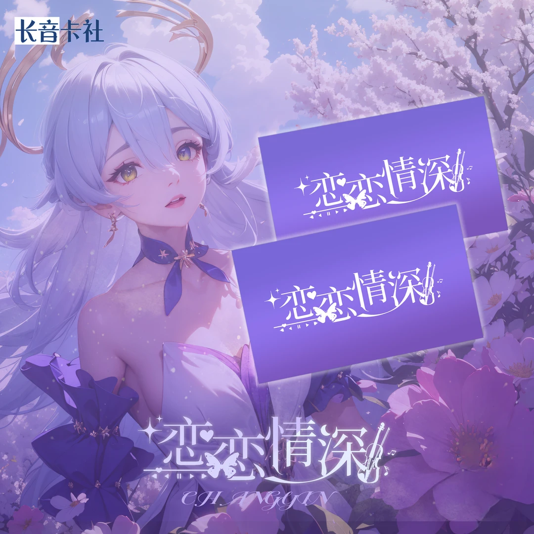 《恋恋情深》A4卡牌 动漫IP二次元 动漫收藏卡牌