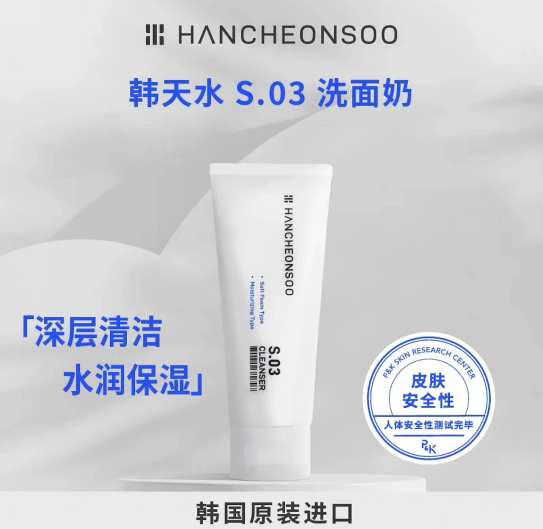 韩国S03氨基酸洗面奶