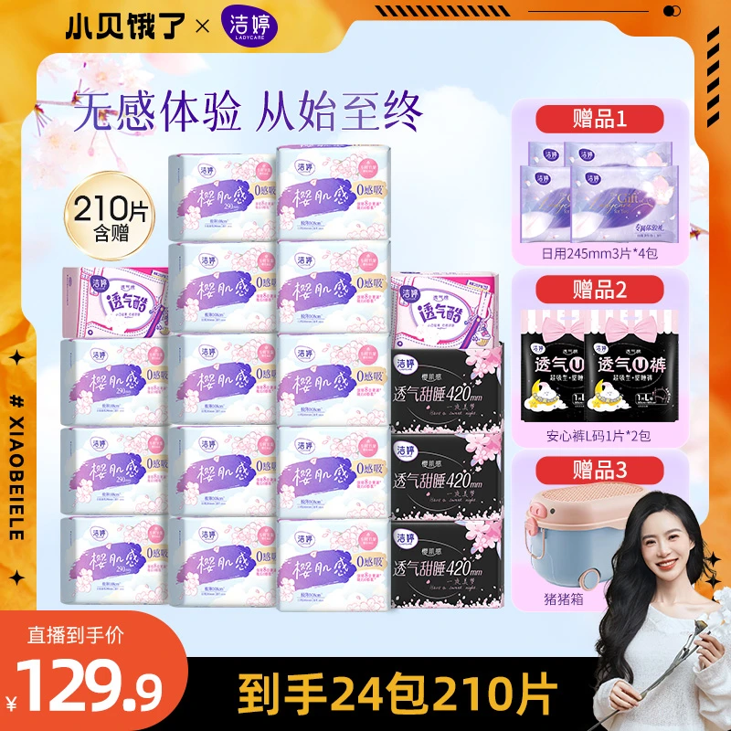 【小贝专享】洁婷樱肌感0感吸超薄卫生巾透气棉柔日夜用组合