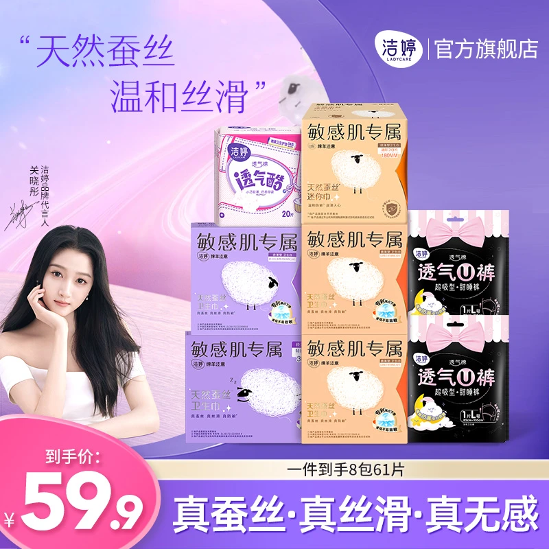 洁婷【天然蚕丝】极薄亲肤透气防漏超柔敏感肌专属卫生巾8包61片zb
