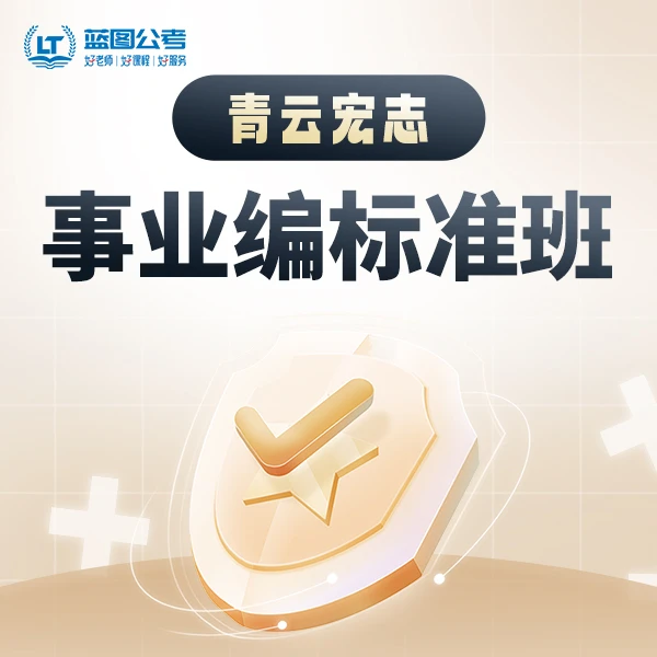 蓝图公考-事业编王炸技巧系统课