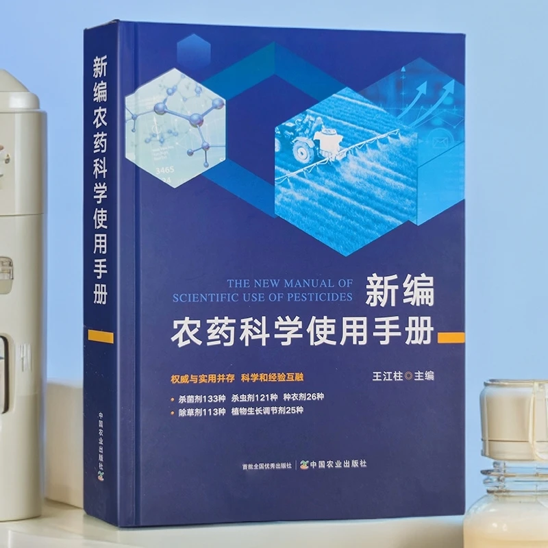 新编全国农药科学使用手册418种实用农药教程书农药实用技术手册