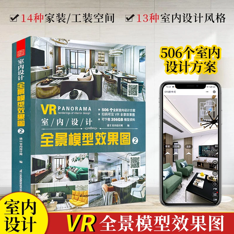 【正版书籍】VR室内设计全景模型效果图新版 附赠图纸源文件