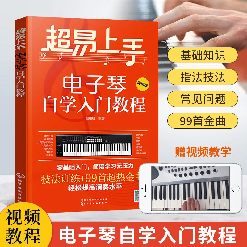 超易上手电子琴自学入门教程简谱版 零起步也能学的电子琴教程