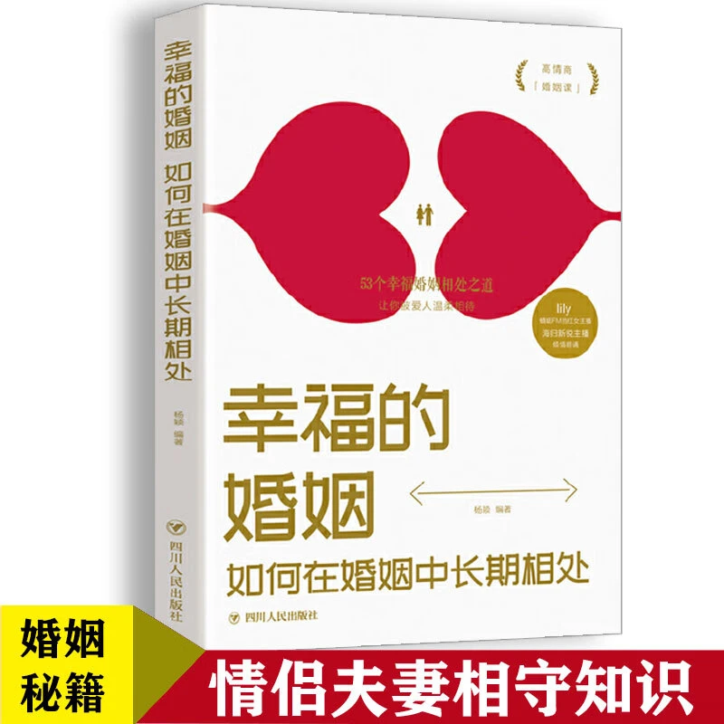 幸福的婚姻_情感枕边书 如何在婚姻中长期相处书籍