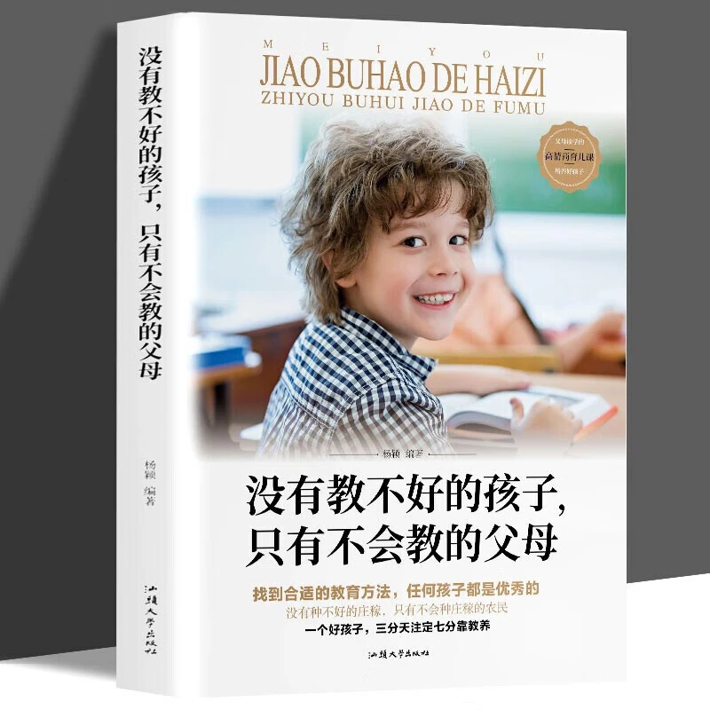 没有教不好的孩子只有不会教的父母 教育儿童心理学 家庭教育书籍
