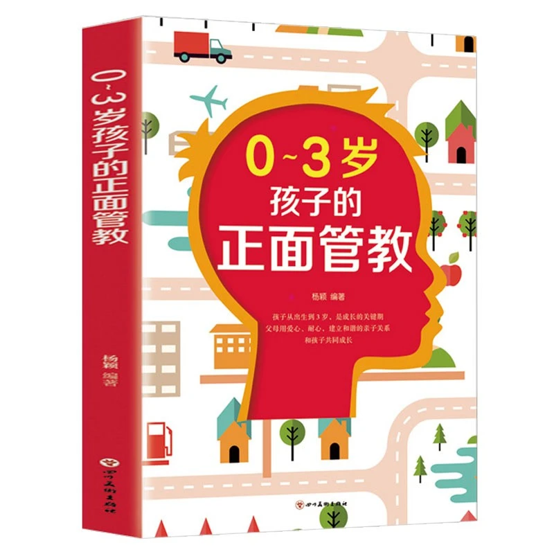 0-3岁孩子的正面管教 养育男孩养育女孩陪孩子终身成长父母的语言