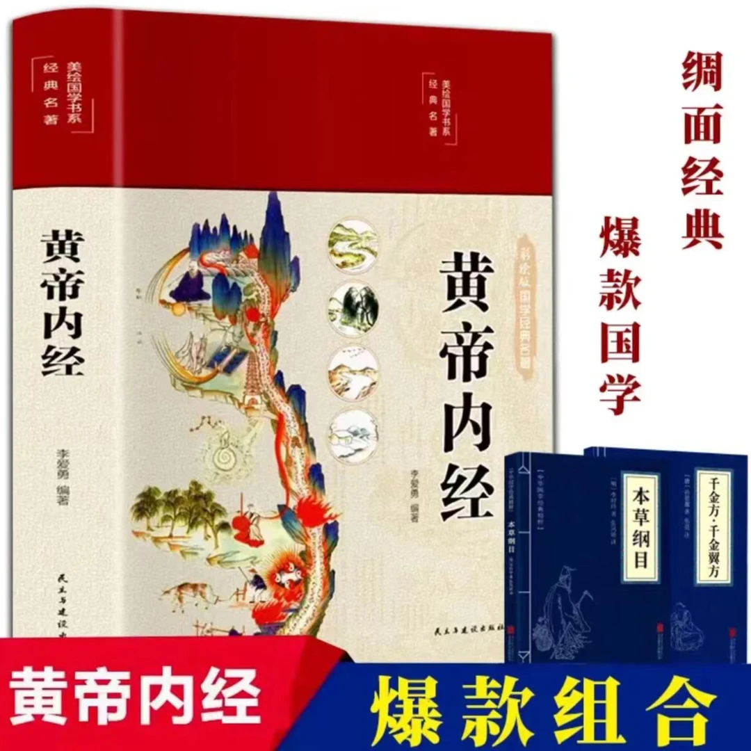 黄帝内经 原版白话文版图解黄本草纲目皇全注全译彩图