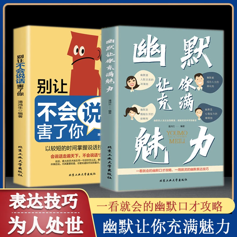 幽默让你充满魅力 别让不会说话害了你沟通学回