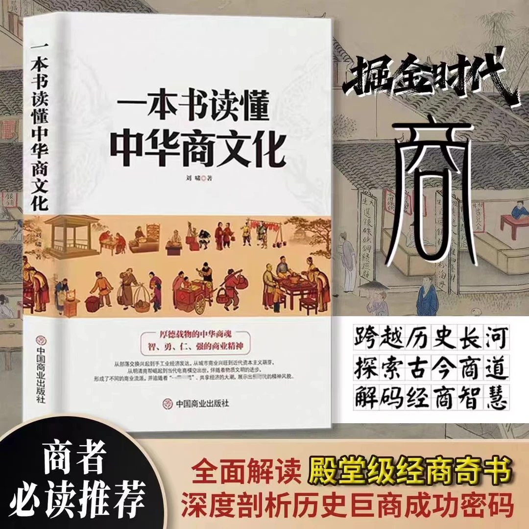 一本书读懂中华商文化 商业简史 智者仁强的商业精神