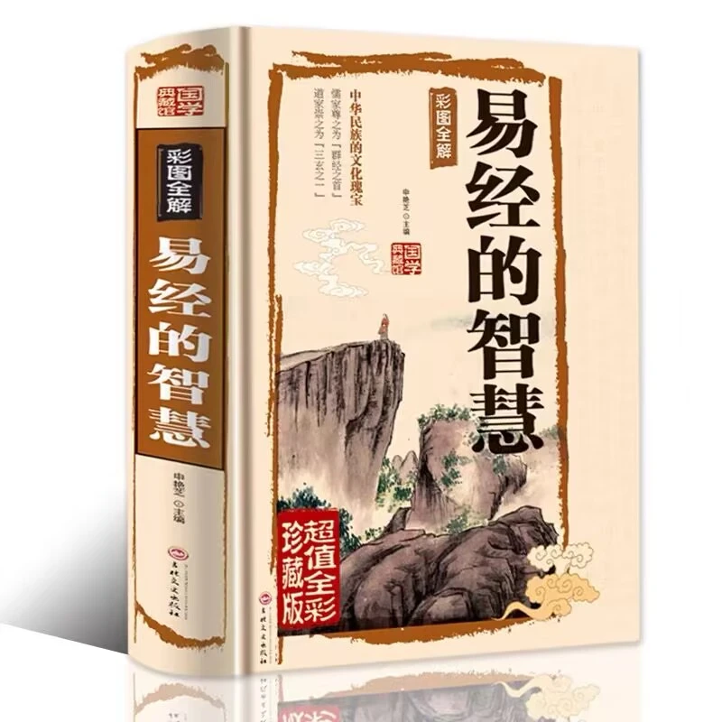 【老陶专属】易经的智慧易经正版包邮 典藏版 百部国学传世经典
