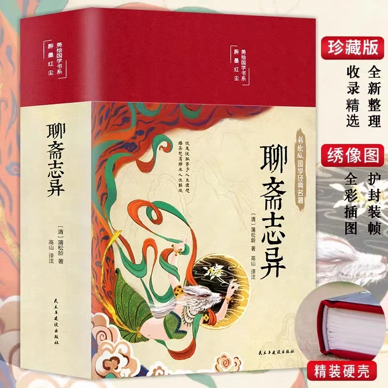 精装版聊斋志异原著蒲松龄白话文言文中国古代民间神话故事