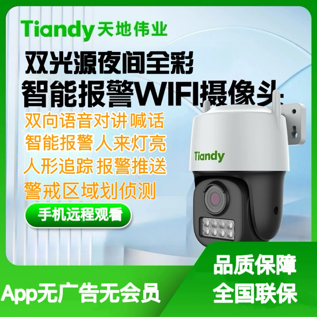 天地伟业高清智能双光全彩手机远程观看对讲追踪无线监控摄像机