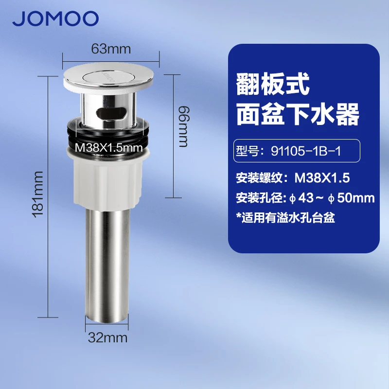 JOMOO/九牧面盆下水器卫浴配件弹跳式翻板式防臭洗手下水管91105