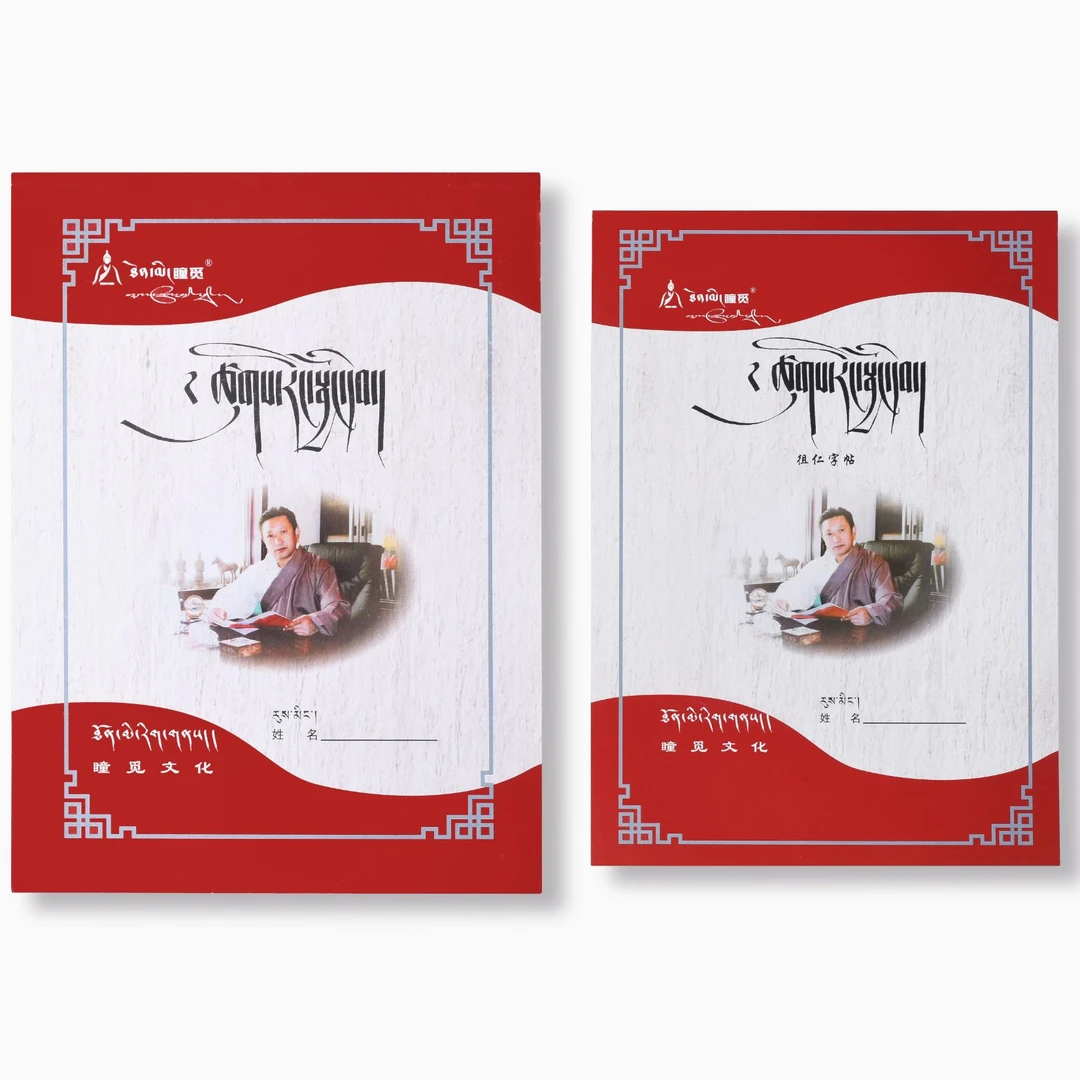 【西藏瞳觅】徂仁体藏文书法钢笔字帖临摹练字著名书法家