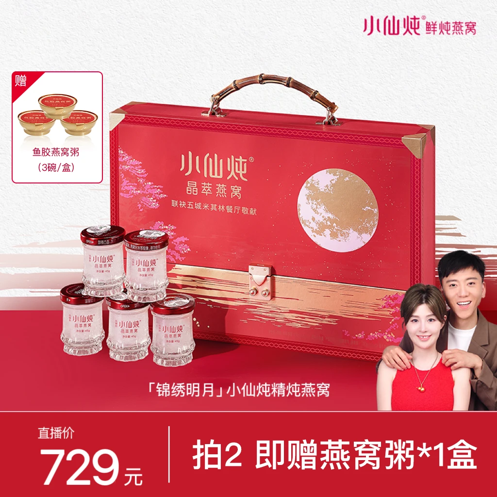 【牙缝姐专享】小仙炖晶萃燕窝锦绣明月礼盒45g*10瓶 低糖/无糖