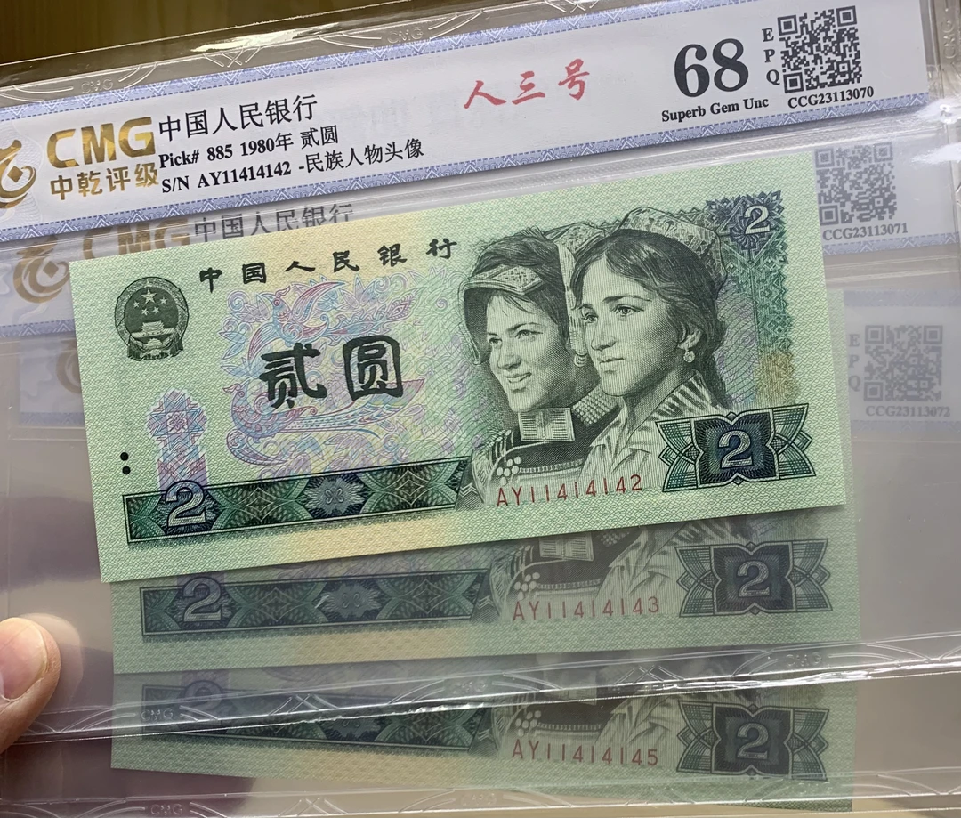 《爆款新品》802AY冠数三号 评级币