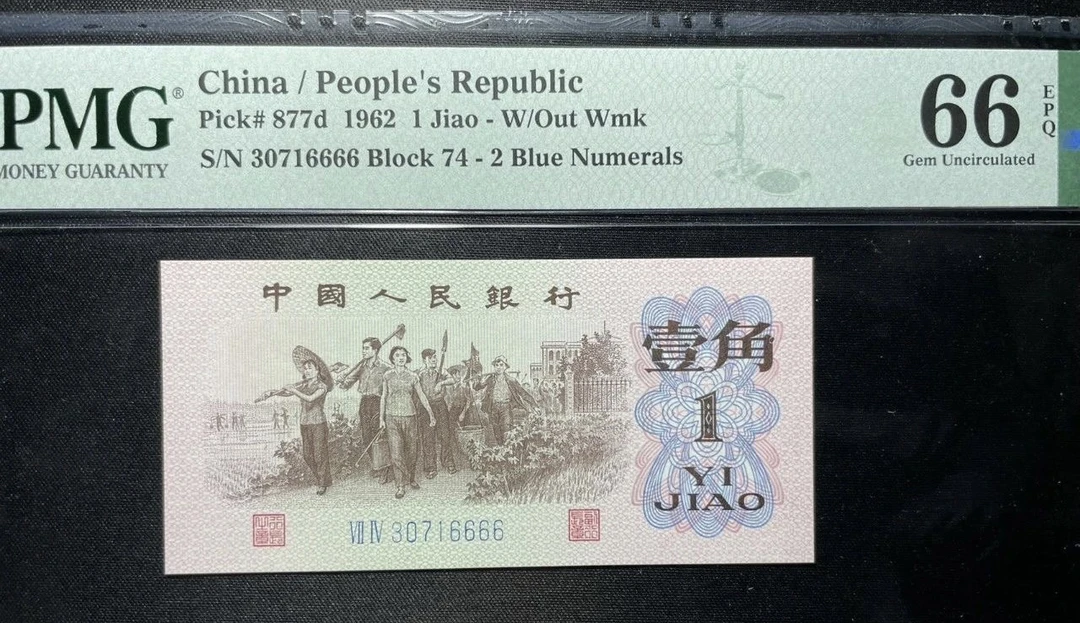 第三版退市钞 下乡蓝三1角精品靓号狮子6666