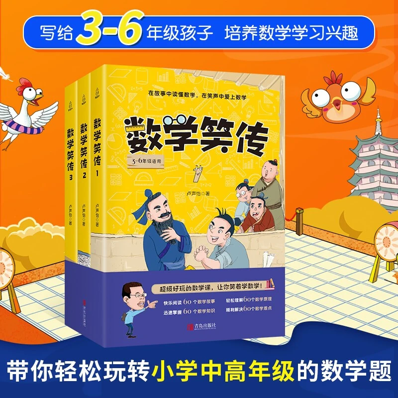 数学笑传 全套3册 卢声怡著 写给孩子的儿童数学启蒙课