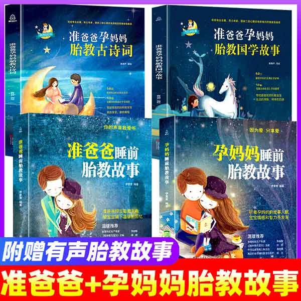 【自选】准爸爸+孕妈妈睡前胎教故事书  胎教书籍 胎教国学故事