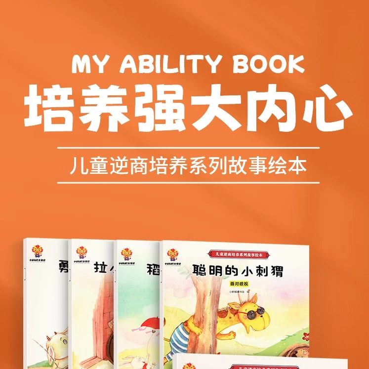 【直卖】儿童逆商培养系列故事绘本