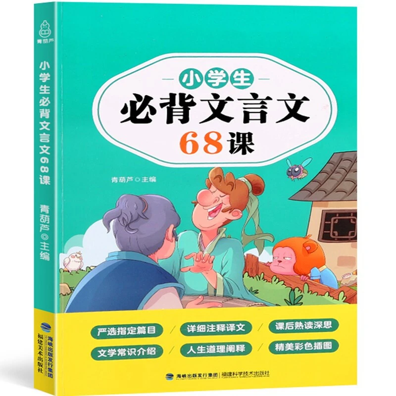 【现货自选】小学生必背文言文68课 小学生必背古诗词75首