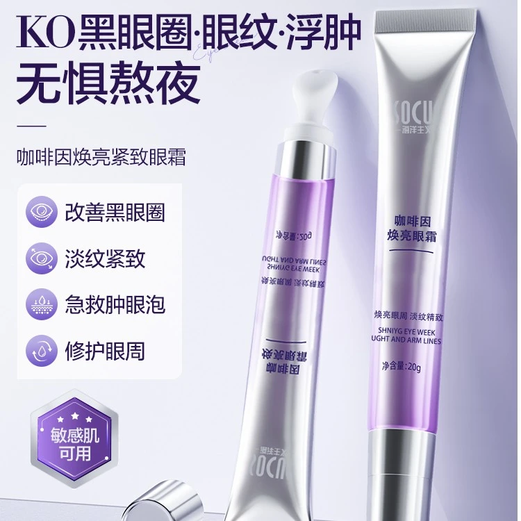 【熬夜救星】咖啡因眼霜细纹淡化黑眼圈补水提拉紧致抗衰抗皱消眼袋