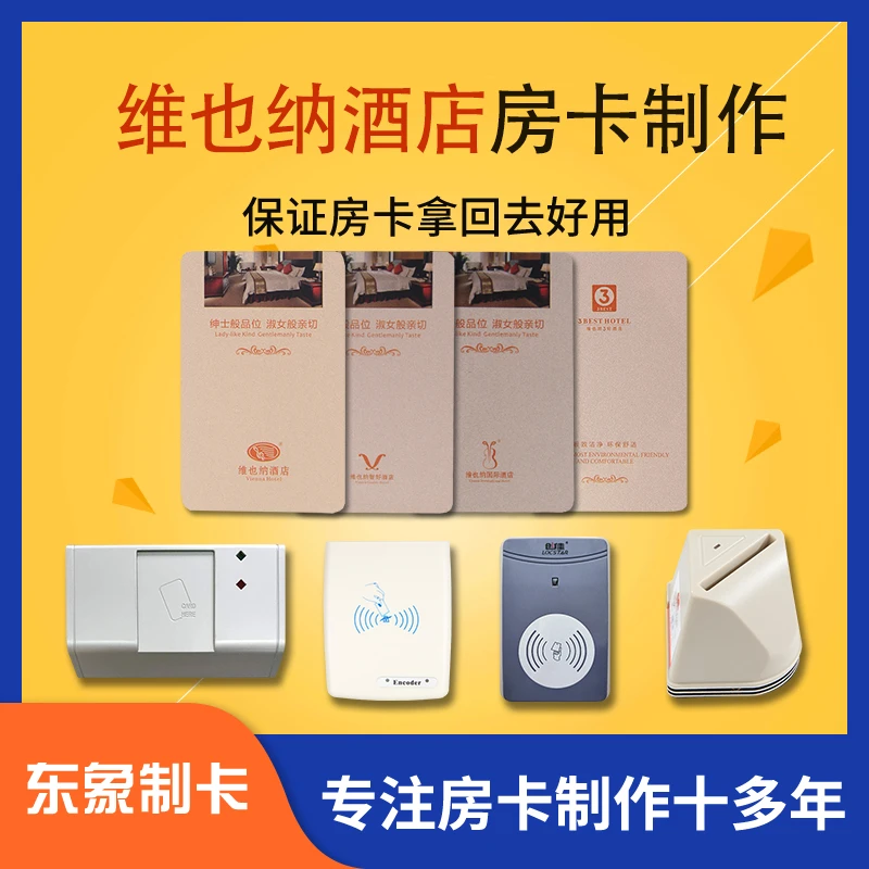 维也纳国际智好3好酒店房卡定制宾馆门卡取电卡制作发卡机制卡器