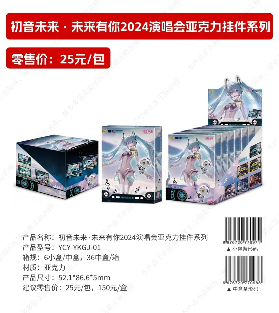 【平拆】初音未来·未来有你2024演唱会亚克力挂件系列