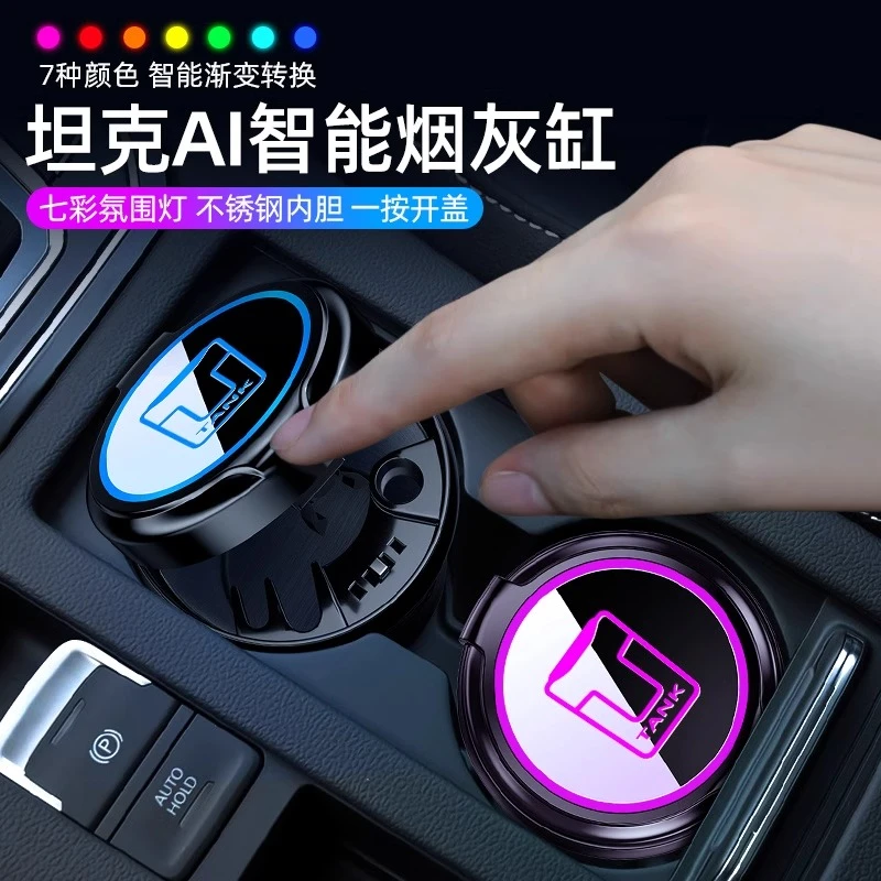 坦克300400500新能源专用氛围灯按压陶瓷内胆烟灰缸