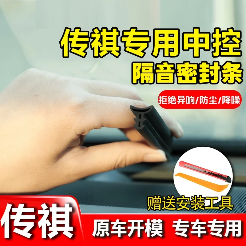 适用于传祺全系仪表中控台隔音密封条前挡风玻璃隔音防尘改装胶条