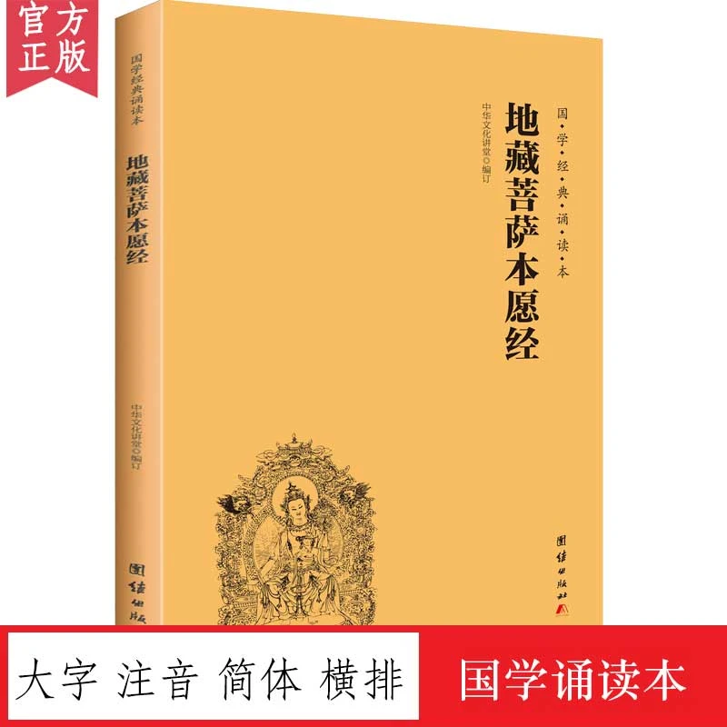 地藏菩萨本愿经诵读本 大字注音简体横排 得般若智慧参透人生世事