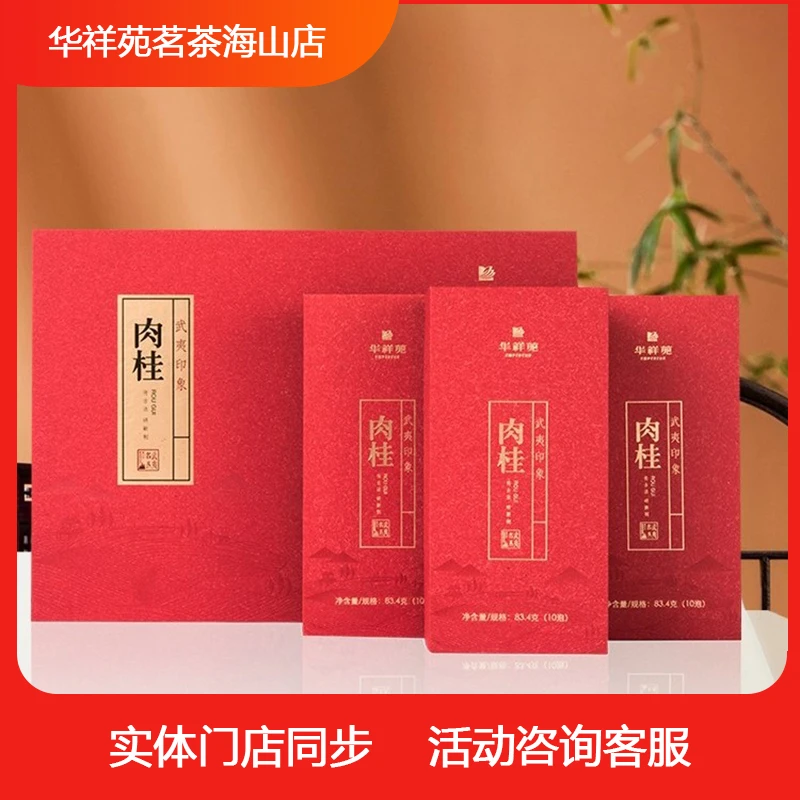 华祥苑华祥苑武夷山 印象肉桂250g 礼盒装线下同款顺丰包邮