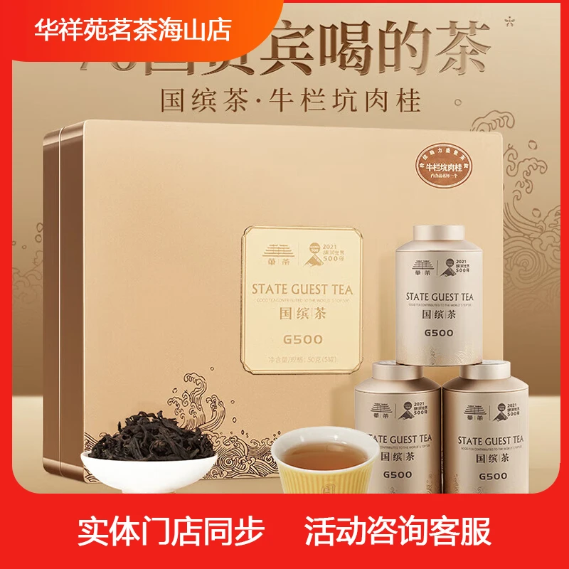 【华祥苑】G500国缤茶牛栏坑肉桂50g