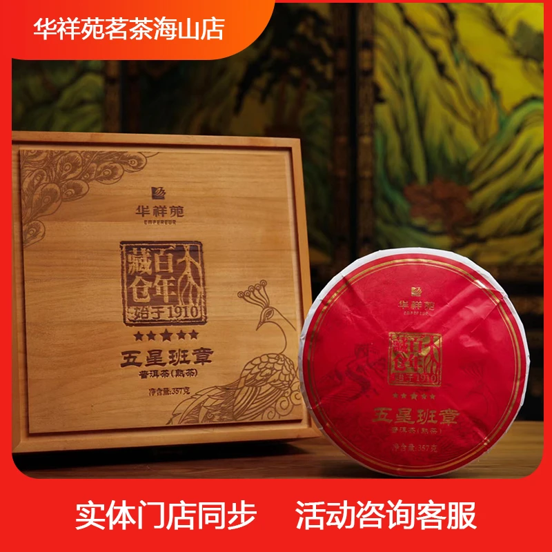 【华祥苑】2022五星班章熟茶357g