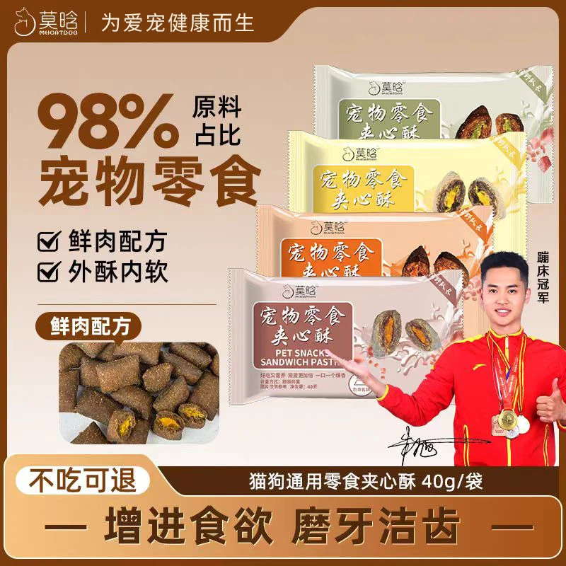 莫晗猫狗通吃宠物夹心酥低敏烘培宠物零食独立包装