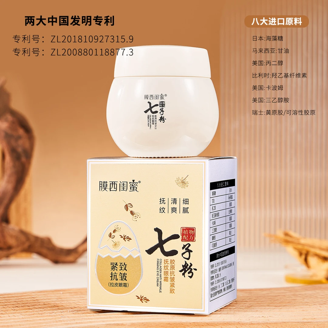 七子粉胶原抗皱紧致抚纹眼霜护肤美颜纤维丙二醇柔亮