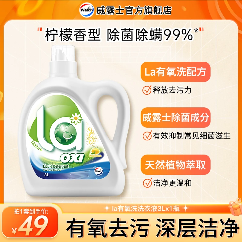 【店铺专享】La有氧洗威露士洗衣液柠檬3L 多效家用内衣除螨 家庭