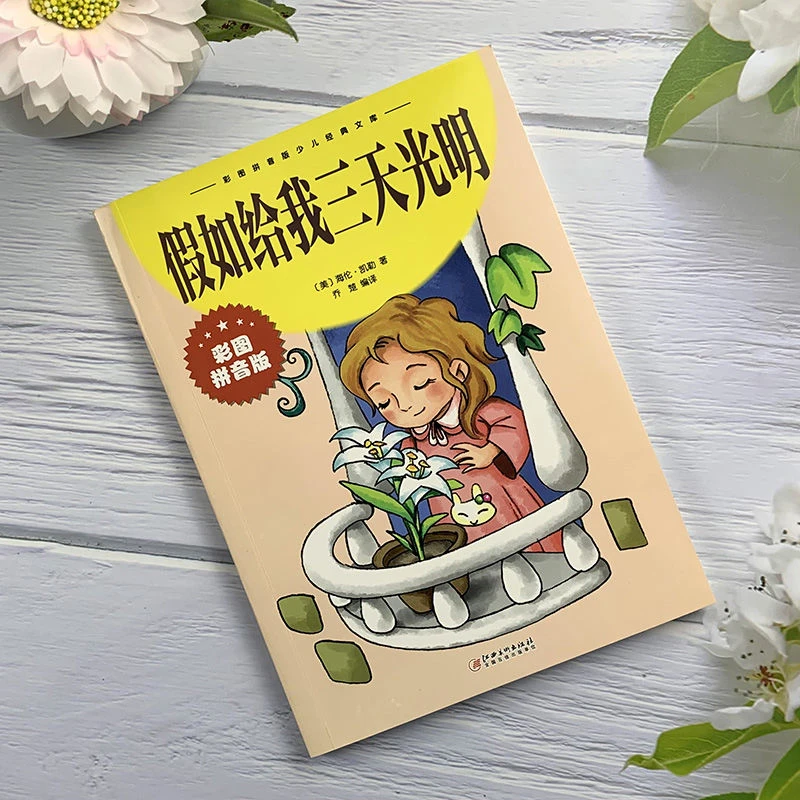 假如给我三天光明青少年读物彩图拼音版少儿经典经典阅读正版书