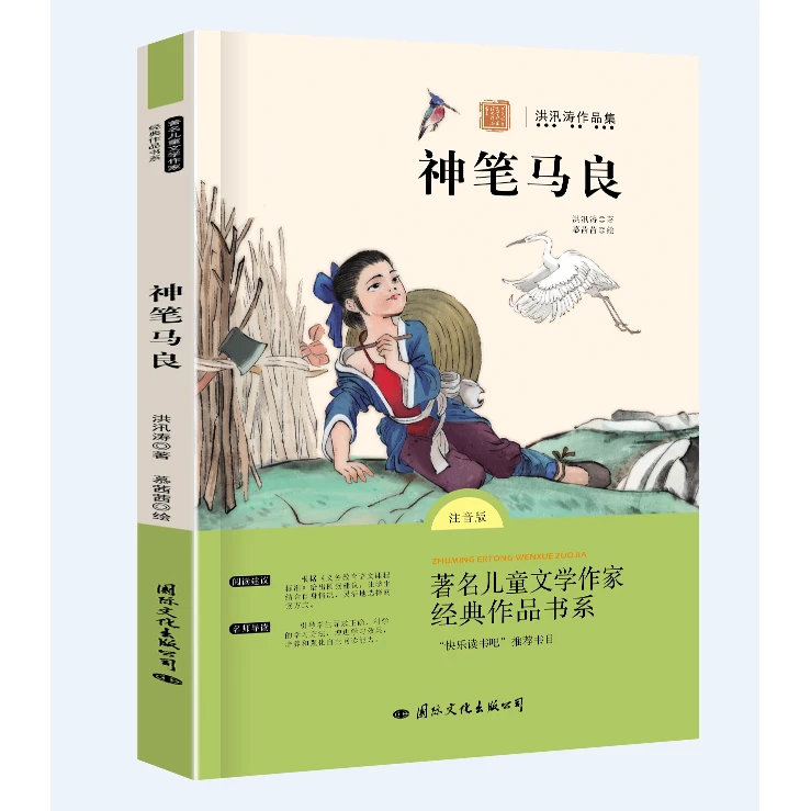 神笔马良二年级下册课外书必读全套注音版七色花二年级快乐读书吧