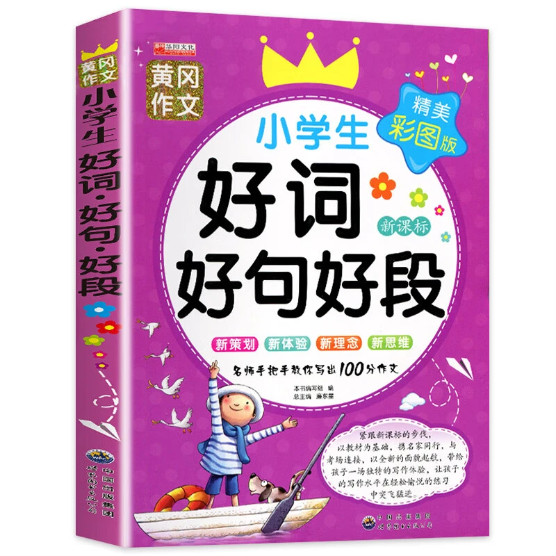 正版小学生好词好句好段大全小学语文优美句子日积月累书籍