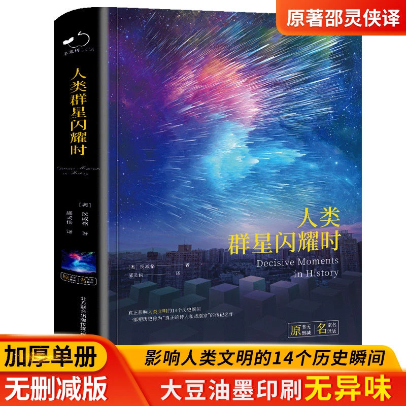 正版 人类群星闪耀时斯蒂芬茨威格著欧洲史 当改变命运的时刻降临