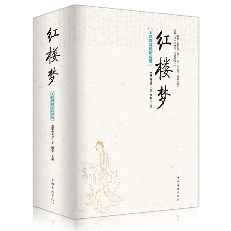 正版红楼梦原著无删减120回青少年初高中生学生版无障碍阅读